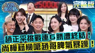 男人一天有19次性幻想？趙正平挑戰「6連勝」遭劉樸終結！尚樺藉機嗆趙哥脾氣暴躁！20260409 曾國城 鍾沛君 恐慌來襲？心靈療癒法交流 完整版 EP1445【全民星攻略】