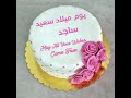 ساجد أحل عيد ميلاد