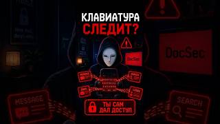 КЛАВИАТУРА СЛЕДИТ? #кибербезопасность #privacy  #android  #vpn  #цифроваябезопасность #Liphilla