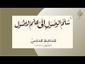 منظومة سلم الوصول إلى علم الأصول قراءة د عمر الغبيوي برنامج تأسيس المتعلم ١٤٤٣