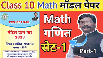 Jac board Class 10 math set 1 model paper solution 2023 | Jac board 10th math new model paper 2023
