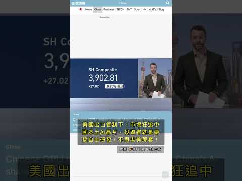 ???????? 中國「Nvidia」狂飆500%！募資80億，這波操作直接打臉美國制裁？ #QixNewsAI