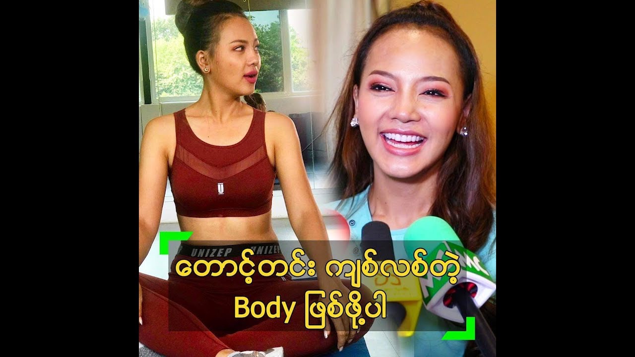 ေတာင့္တင္းၿပီး က်စ္လစ္တဲ့ Body မ်ိဳးကို လိုခ်င္တဲ့ နန္းခင္ေဇယ်ာ - YouTube