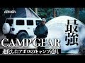 【冬キャンプ】誰にも教えたくない。アポロ最強のキャンプギア