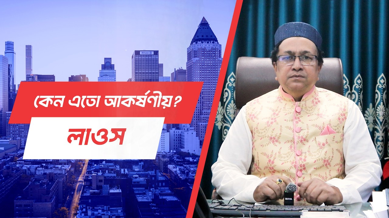 ১ মাসের মধ্যে ফ্লাইট করা যাচ্ছে লাওস
