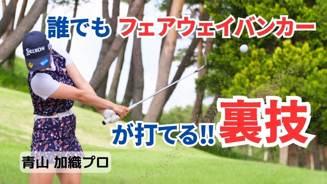 青山加織『フェアウェイバンカーを打つ裏技』