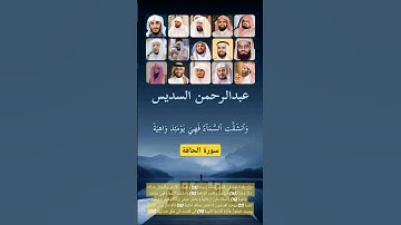 سورة الحاقة بصوت القرّاء {عبد الرحمن السديس - صلاح بو خاطر - الشريم - على جابر - القطامى - المعيقلي}