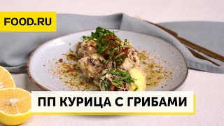 ПП рецепт курицы с грибами | Рецепты Food.ru