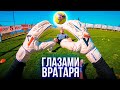 ТРЕНИРОВКА ГЛАЗАМИ ВРАТАРЯ