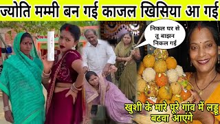 ज्योति की प्रेगनेंसी का खबर सुनकर काजल के मम्मी पापा हैरान बेटी के ऊपर उठा दिए हाथ😱@MrVishnurajFun 