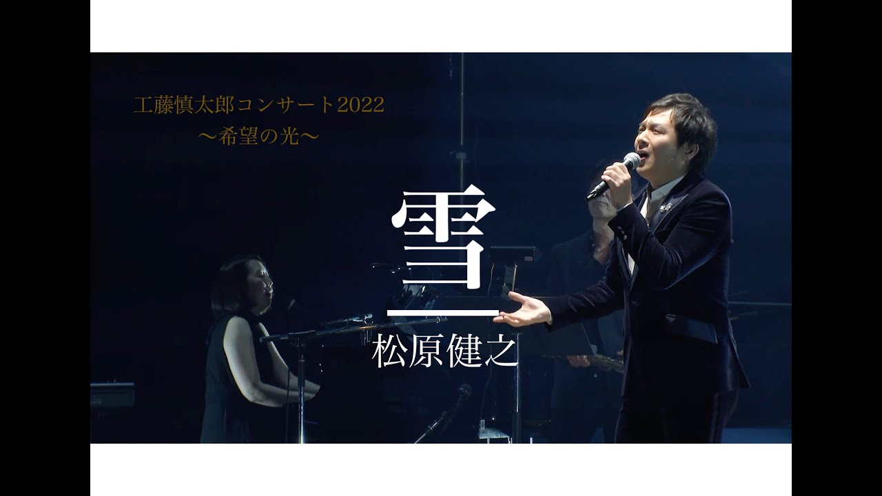 「雪」工藤慎太郎コンサート2022〜希望の光〜　guest 松原健之