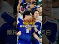 日本代表に世界が衝撃、敵将まさかの告白 #サッカー #ワールドカップ #ショート
