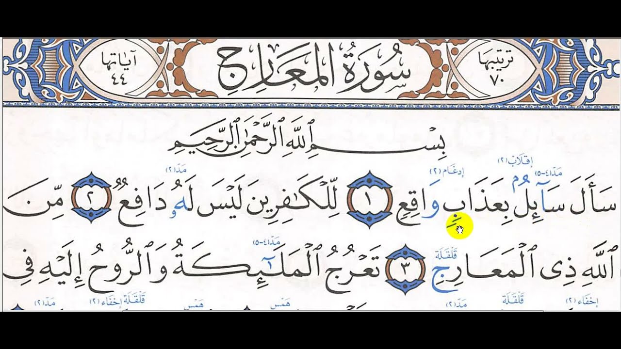 تحفيظ سورة المعارج