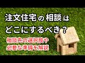 【住まいのvlog】注文住宅の相談はどこにすべき?|相談先の選択肢や必要な準備を解説|クレバリーホーム福山店