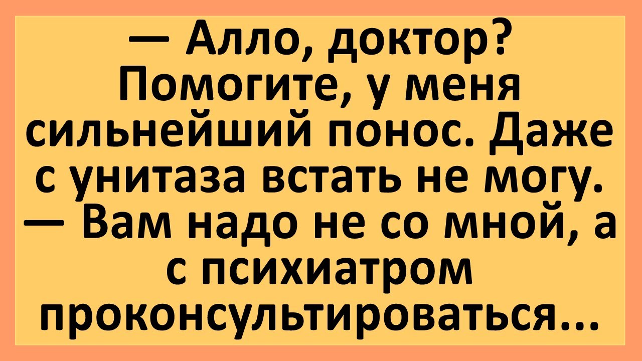 Доктор, у меня сильнейший понос.... Анекдоты смешные до слез! Юмор ...
