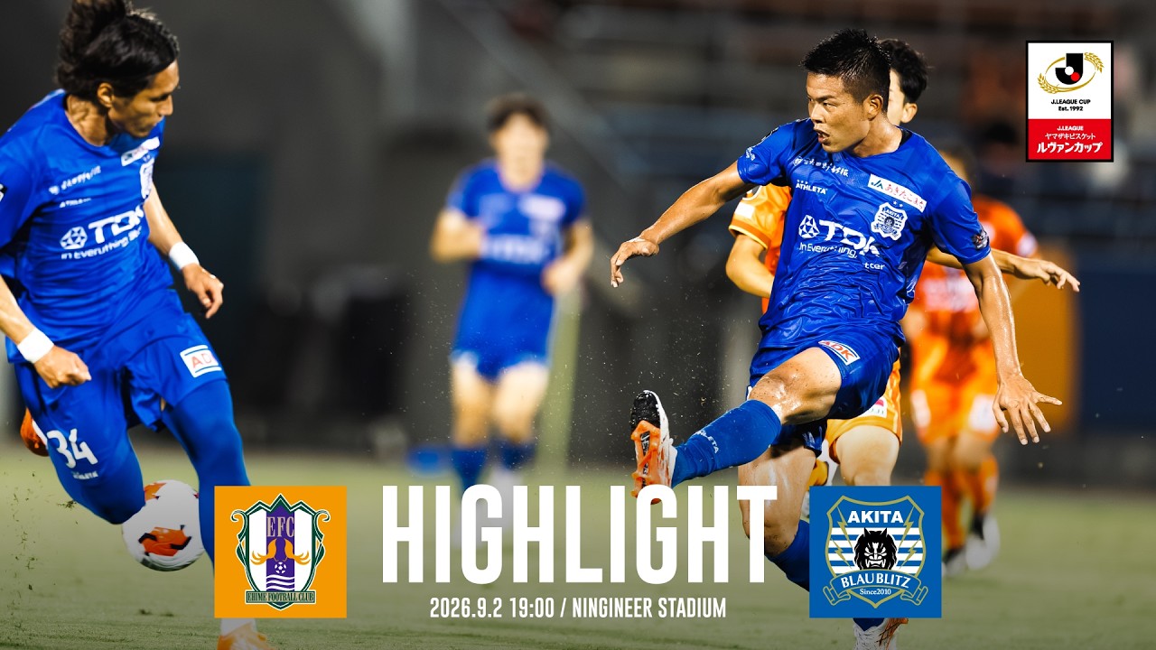 【公式ハイライト】愛媛FC vs ブラウブリッツ秋田（2026/27Jリーグ ヤマザキビスケット ルヴァンカップ）