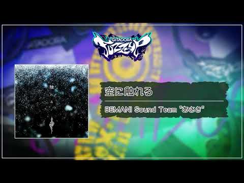 (音源)【GITADORA FUZZ-UP GST】 空に触れる ／ BEMANI Sound Team "あさき"