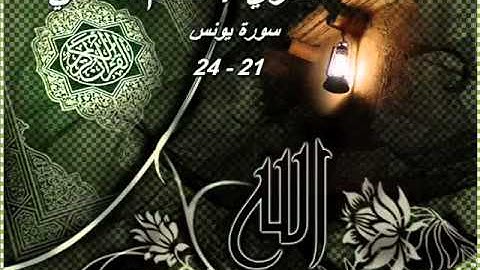 القاري حاتم المالكي   سورة يونس 24 - 21