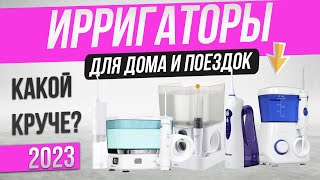 Топ-5: Лучшие ирригаторы (2023) | Рейтинг ирригаторов для полости рта | Портативные и стационарные