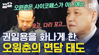 ※분노 주의※ 권일용 프로파일러를 취조 형사처럼 임하게 만든 오원춘의 태도;; 이후 이렇게 바뀐 법 | 알쓸범잡2