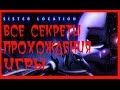 Секреты прохождения Five Nights at Freddy&#39;s Sister Location