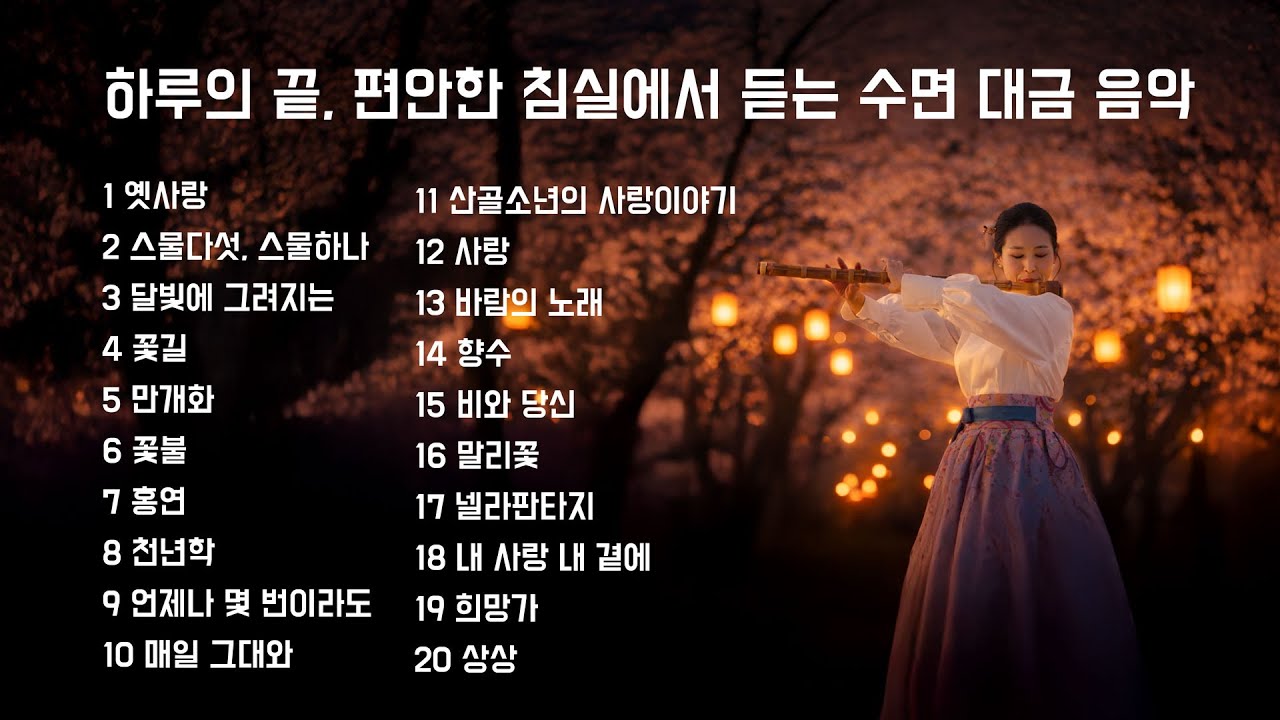 하루의 끝, 편안한 침실에서 듣는 수면 대금 음악☁잠잘때 듣는 음악,불면증 치료 음악,수면유도음악