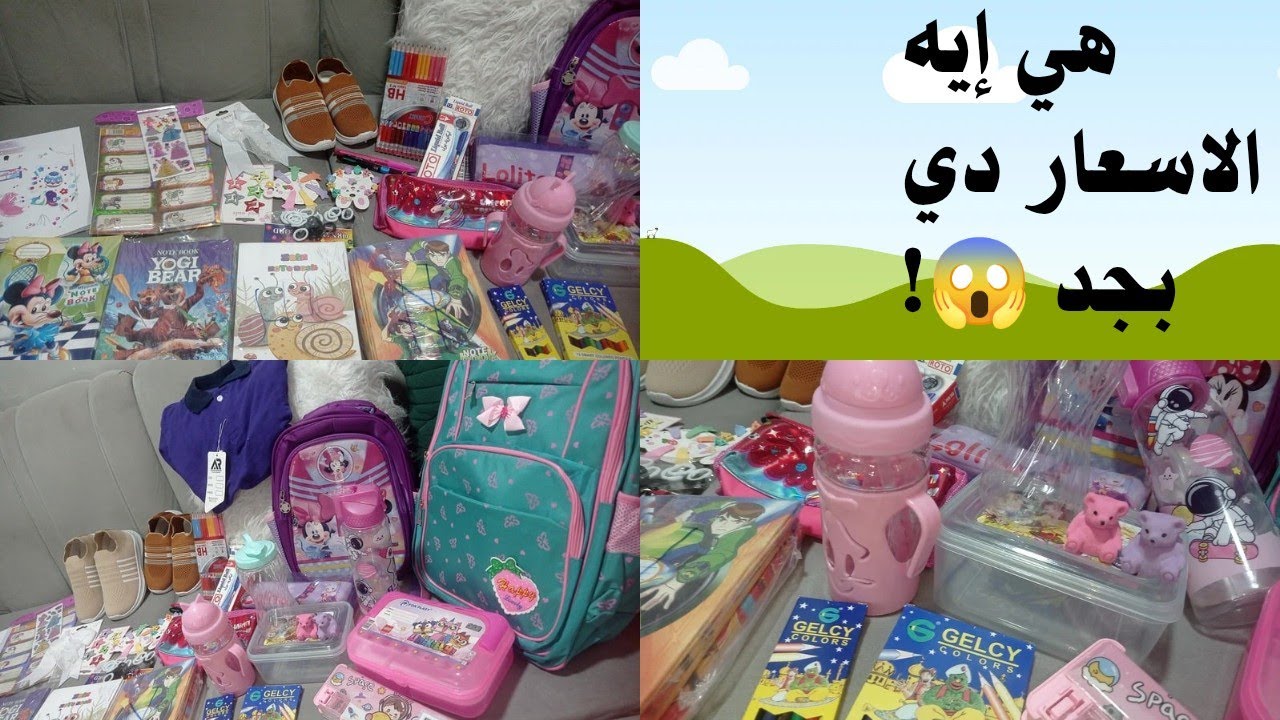 مشتريات ادوات المدرسة 2026 بالاسعار 📚✏️🎒 وكلمتين مهمين ليكي 