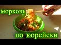 морковь по корейски