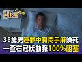 38歲男「睡夢中胸悶」手麻險死！一查右冠狀動脈「100%阻塞」 7類人當心睡眠猝死【東森醫起看】