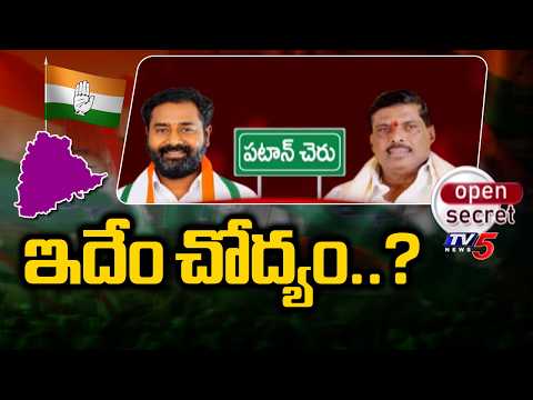 Open Secret : ఇదేం చోద్యం..? | Patancheru constituency | MLA Mahipal Reddy Vs Congress | TV5 News - TV5NEWS