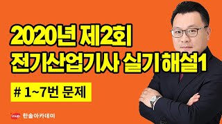 [전기산업기사 실기 기출문제] 2020년 2회 전기산업기사 실기 과년도 해설강의1