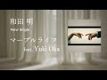和田明 - マーブルライフ feat. Yuki Oka【Official ティザー動画】