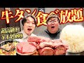 【食べ放題】超話題の牛タンの最上級食べ放題(￥14,980)で爆食いしながら最近の話ゆったりしたら最高すぎたww【一心たん助】