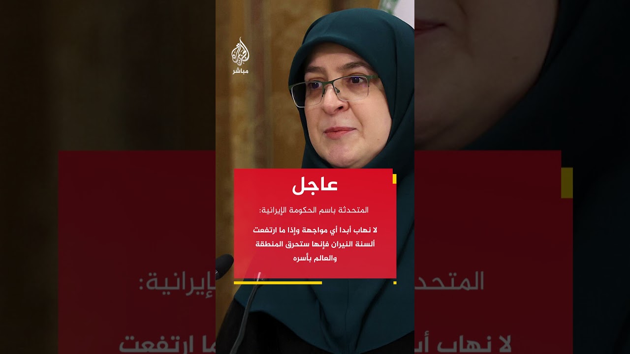 المتحدثة باسم الحكومة الإيرانية: نأمل حل كل الأمور عبر الطرق الدبلوماسية