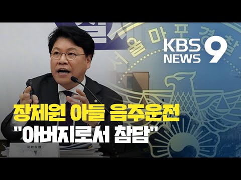 장제원 의원 <strong>아들</strong> 음주운전 사고…<strong>장</strong> 의원 &amp;quot;법적 책임 받아야&amp;quot; 사과 / KBS뉴스(News)