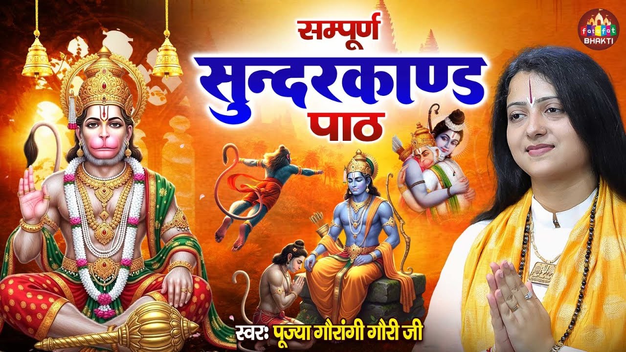 सम्पूर्ण सुंदरकांड पाठ | पूज्या गौरांगी गौरी जी | Sunderkand Path | सम्पूर्ण सुंदरकांड 2026