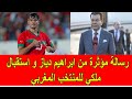 رسالة مؤثرة من ابراهيم دياز و استقبال ملكي للمنتخب الوطني المغربي 