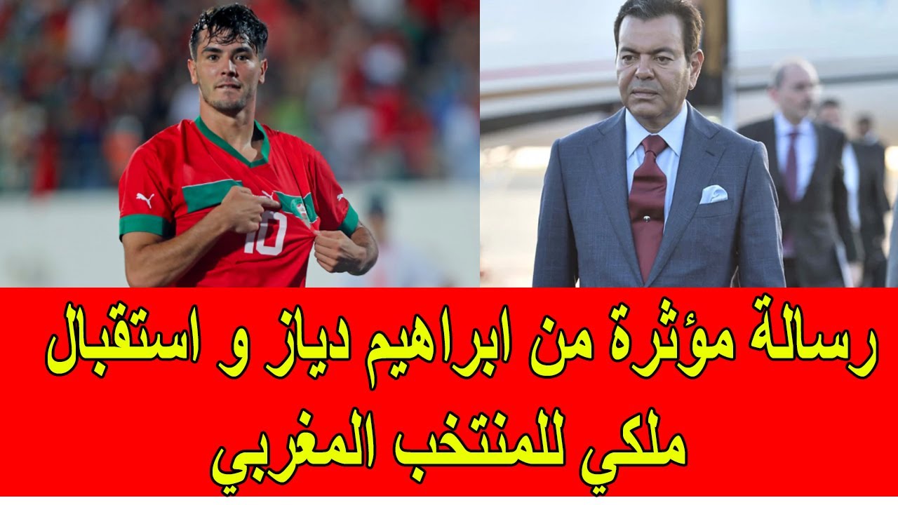 رسالة مؤثرة من ابراهيم دياز و استقبال ملكي للمنتخب الوطني المغربي