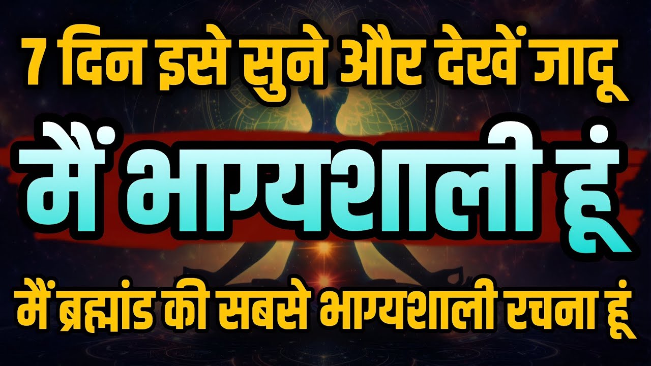 केवल 21 बार बोलें और देखें चमत्कार | मैं भाग्यशाली हूँ | Powerful Law of Attraction Affirmations 