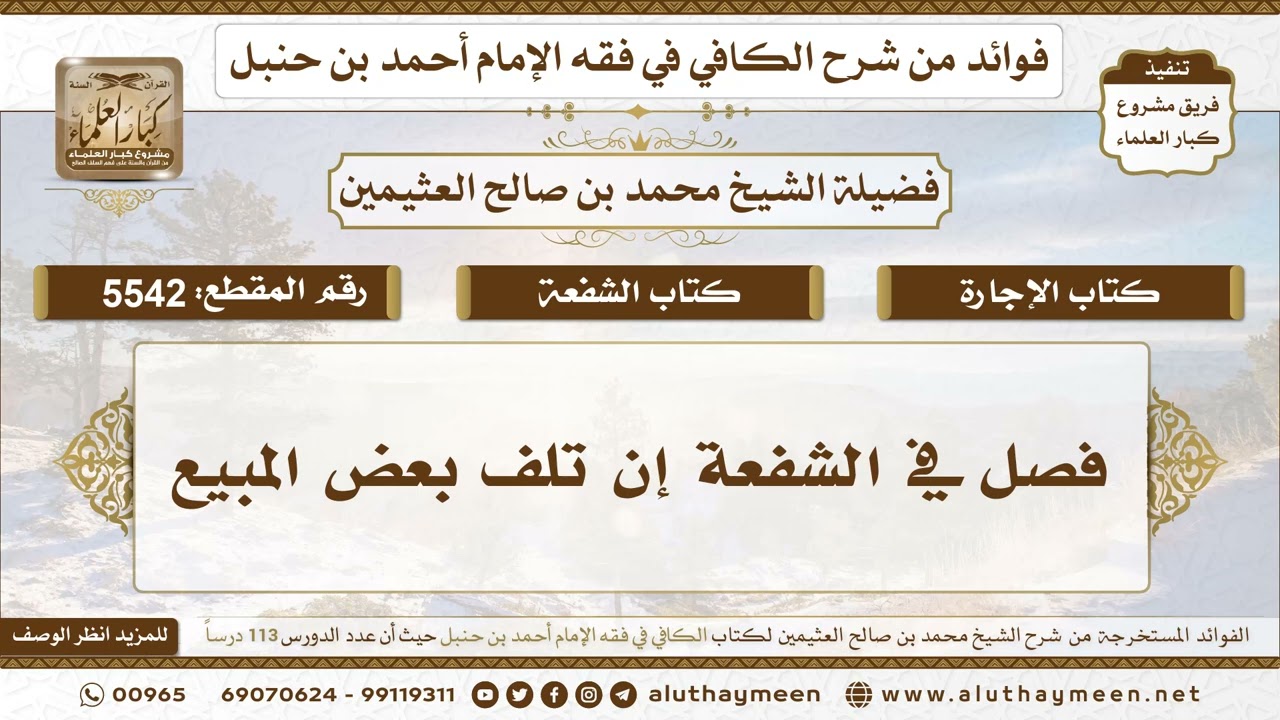 [5542] فصل في الشفعة إن تلف بعض المبيع - تعليقات على الكافي لابن عثيمين