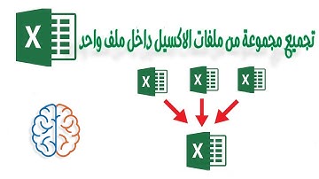 الجزء الاول - تجميع ملفات الاكسيل داخل ملف واحد