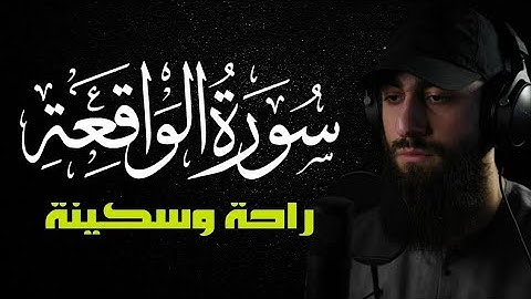 سورة الواقعة كاملة  ستذهب لعالم اخر من الهدوء والخشوع 😴 ♥️ القارئ محمد ديبيروف  Vaki’a Suresi   Muh