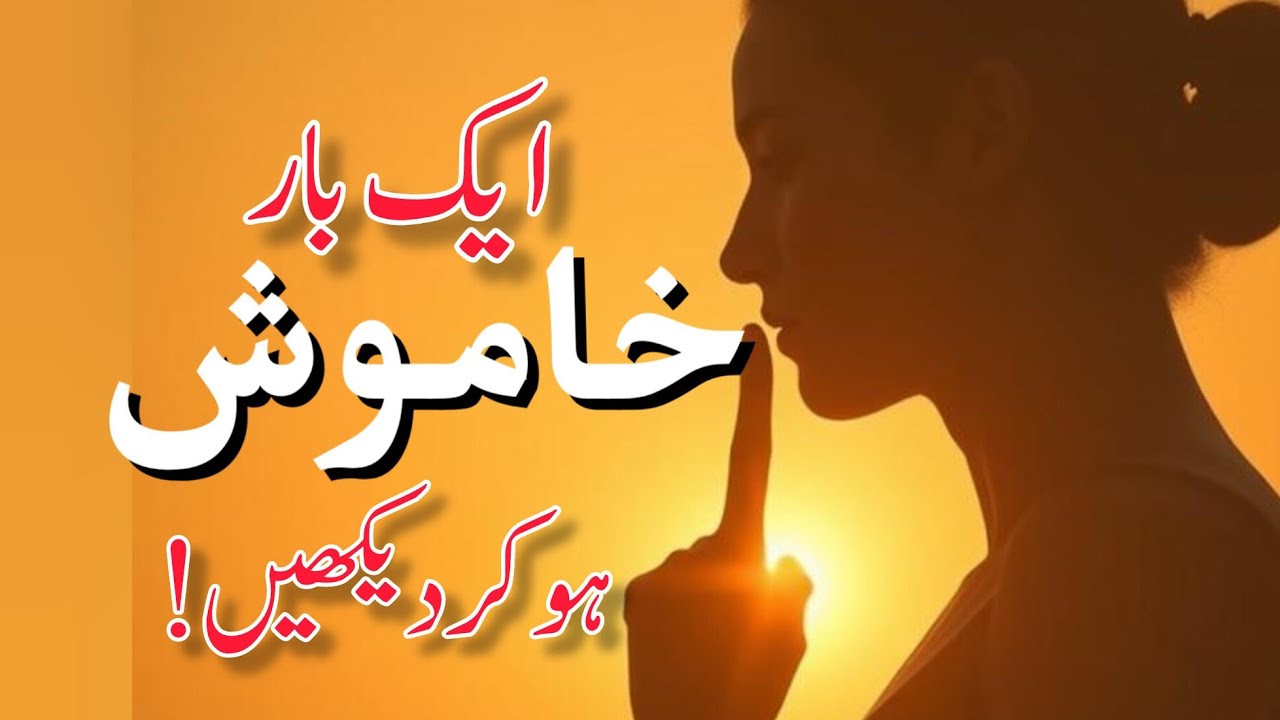 خاموشی کا سکون!