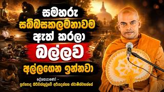 සමහරු සබ්බසකලමනාවම ඈත් කරලා බල්ලව අල්ලගෙන ඉන්නවා | kiriwattuduwe ariyadassana thero #SinhalaBana