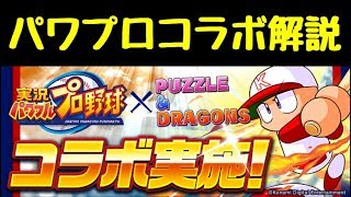 【パズドラ】パワプロコラボキャラ解説！ダンジョンも激ウマ！！