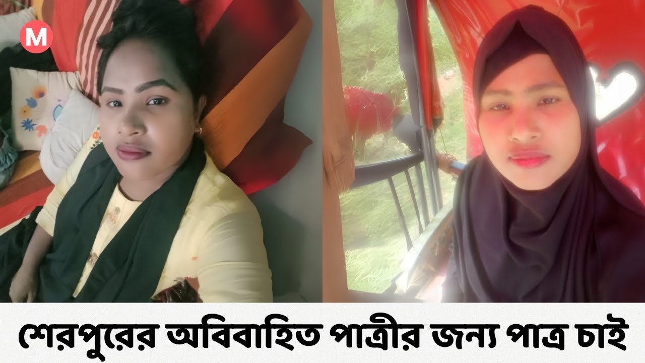 শেরপুরের অবিবাহিত পাত্রীর জন্য পাত্র চাই। Najma ID 263160 | Matrimonial