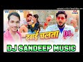 dawai chalata #golu gold dj pankaj music Bhojpuri Hit 2024 Dj Sandeep Music Puraina Mp3 Song