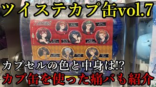 【ツイステ】新作ガチャのカプセル缶バッジコレクションvol.7のカプセルの色と中身を紹介します。カプ缶を使った痛バも紹介しますので是非参考に！！