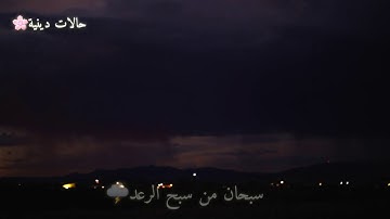 حالات واتس اب دينية ٢٠٢٠🌸المعيقلي تلاوة خاشعة🌩