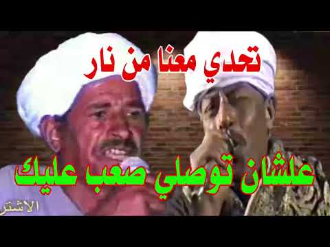 اساطيرالمعني رشاد عبد العال ومكى السلواوي ابوحمدي علشان توصلي صعب عليك دور ادفو